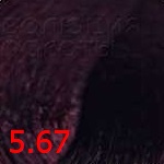 селектив колор эво 5.67 светло-каштановый красно-фиолетовый Selective Colorevo 5.67 светло-каштановый красно-фиолетовый